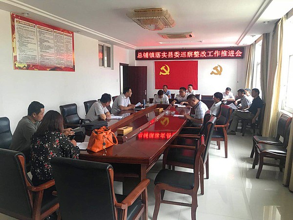 7.4总铺镇巡察整改工作推进会2_副本.jpg