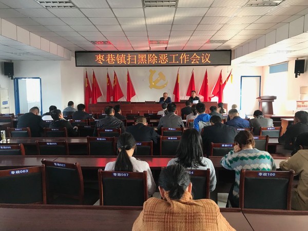 扫黑除恶工作会议.jpg