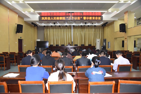 警示教育会议现场.JPG