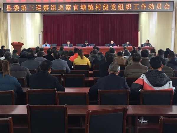 官塘镇召开县委巡察村级党组织工作动员会.jpg