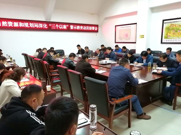 自然资规局三个以案&rdquo;警示教育动员部署会.jpg