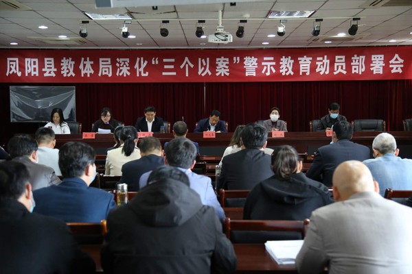 教体局召开&ldquo;三个以案&rdquo;图片.jpg