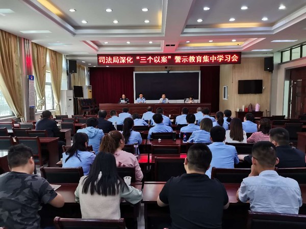 司法局深化&ldquo;三个以案&rdquo;警示教育集中学习会.jpg
