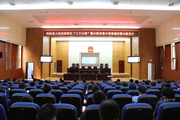 凤阳法院组织观看廉政警示教育片深化&ldquo;三个以案&rdquo;警示教育_看图王.jpg