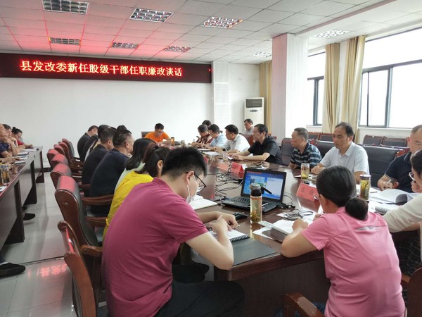 县发改委召开新任股级干部任职廉政谈话会议1.jpg
