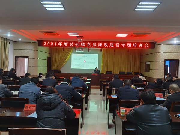 总铺镇党风廉政建设专题培训会.jpg