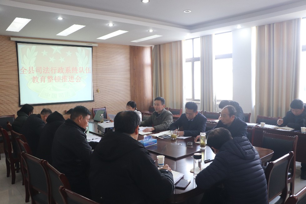 凤阳县司法局召开队伍教育整顿推进会.jpg