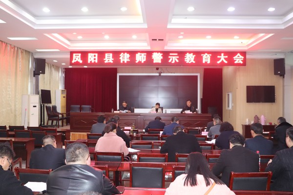 凤阳县律师警示教育暨先进事迹报告会.JPG