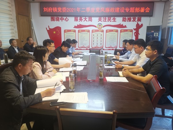 刘府镇第二季度党风廉政部署会.jpg