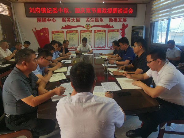 刘府镇廉洁提醒谈话会.jpg